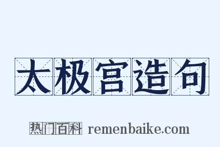 太极宫造句是什么意思的图片